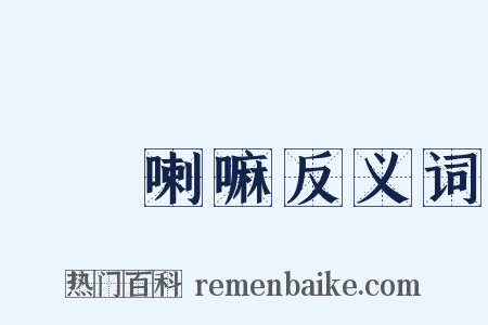 達賴喇嘛反义词是什么意思的图片